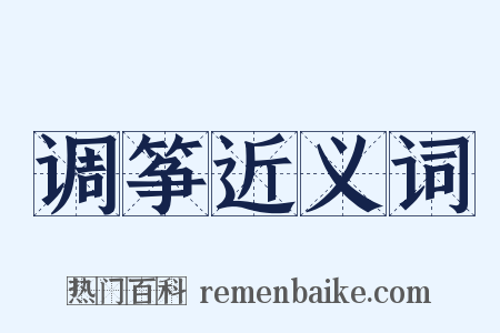 调筝近义词是什么意思的图片